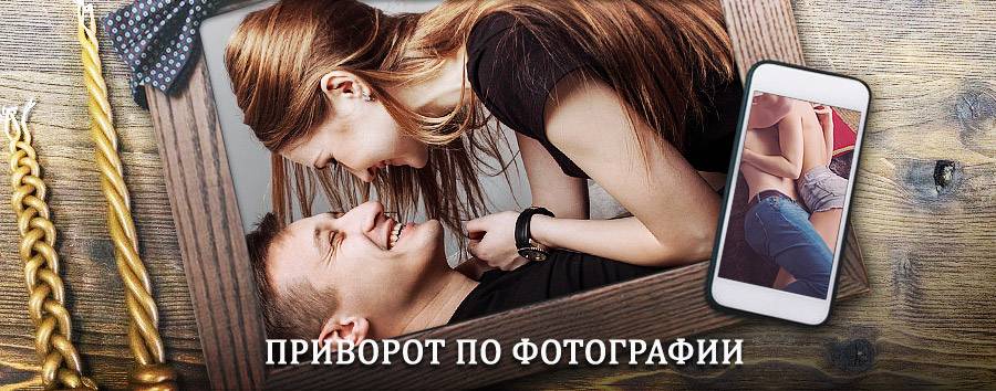 Сильный приворот по фотографии | Алексин