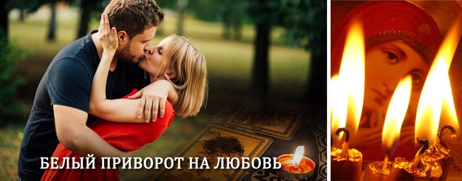 Приворот в домашних условиях на мужчину в Алексине