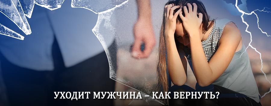 Как вернуть мужа в семью – действенный способ от гадалки в Алексине